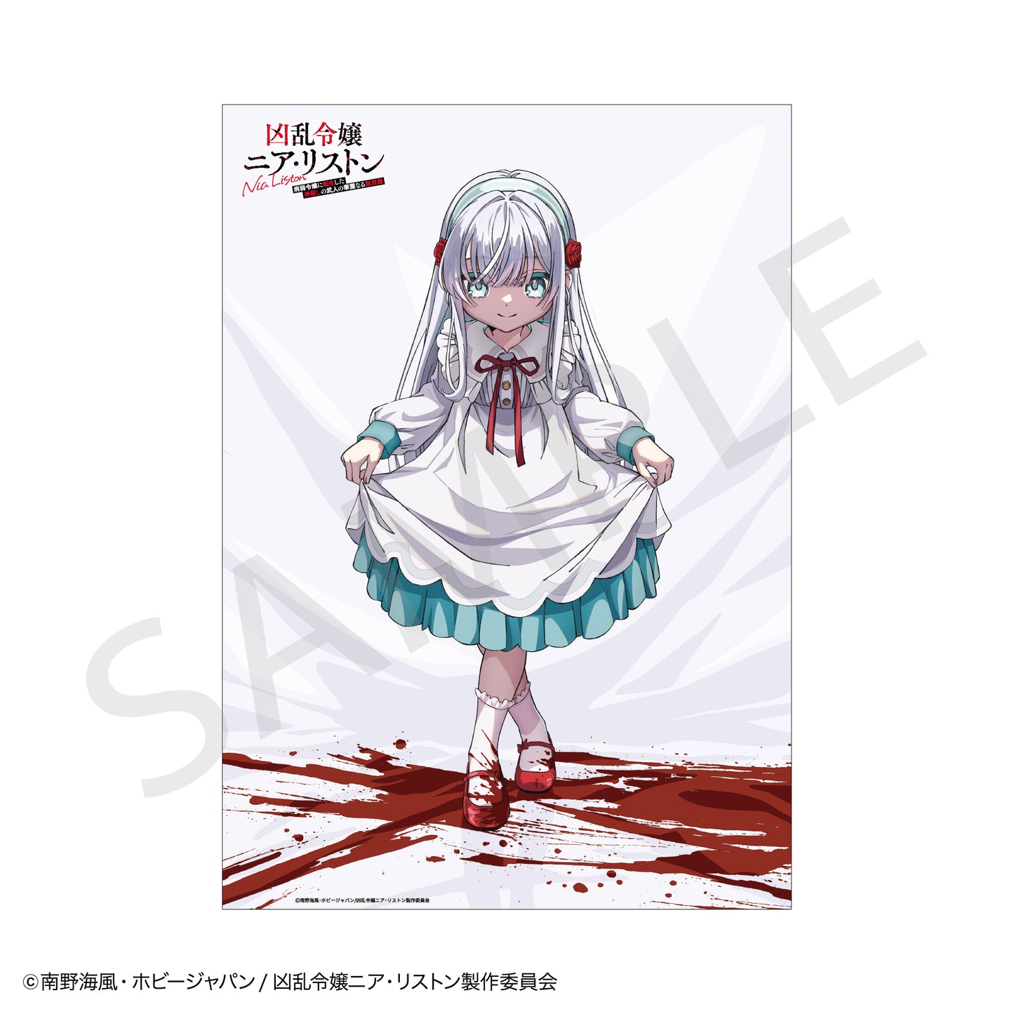 TVアニメ『凶乱令嬢ニア・リストン 病弱令嬢に転生した神殺しの武人の華麗なる無双録』 クリアポスター